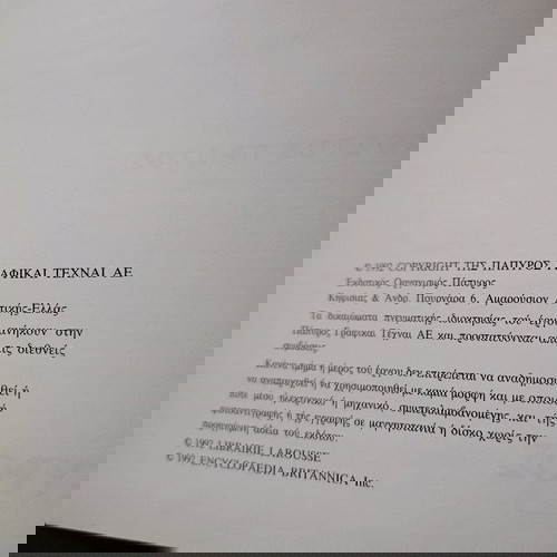 Εγκυκλοπαίδεια Πάπυρος Λαρούς Μπριτάννικα μεταχειρισμένη, 61 τόμοι 1992