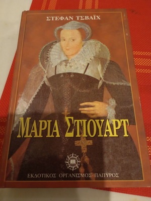 Maria Stuart book like new, Greek