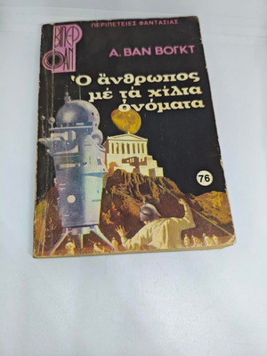 The Man With a Thousand Names by A. Van Vogt like new, sci-fi book 1980