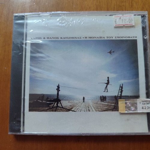 CD Haris & Panos Katsimichas I Monaxia tou Schoinovati new