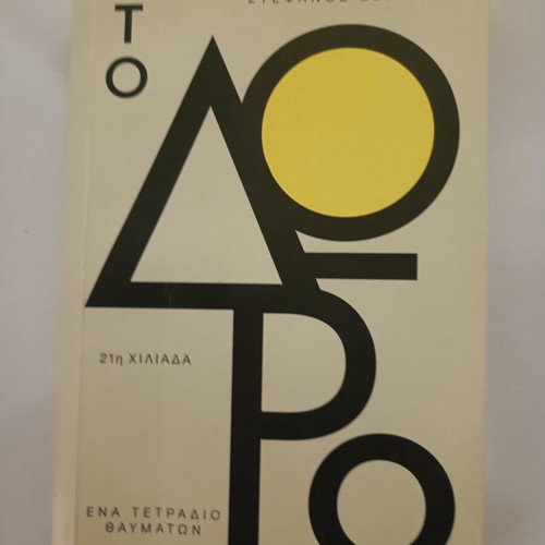 To Doro book like new, Greek language