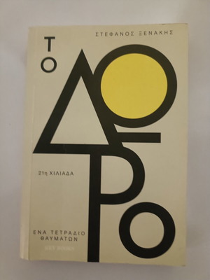 To Doro book like new, Greek language