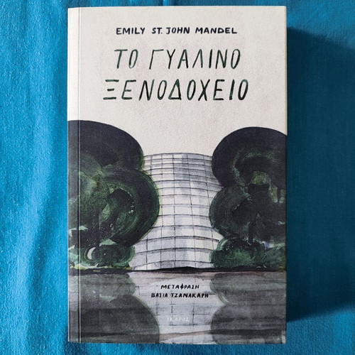 The Glass Hotel new, Emily St. John Mandel