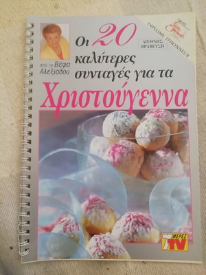 Βέφα Αλεξιάδου - Οι 20 καλύτερες συνταγές για τα Χριστούγεννα