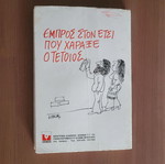 Empros Ston Etsi Pou Haraxe O Tetios book used, Greek satire 1981