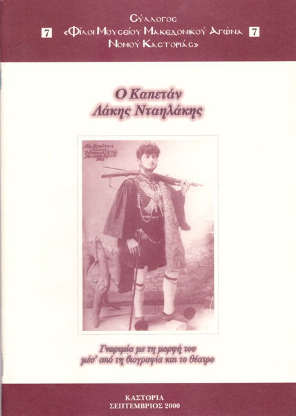 Ο καπετάν Λάκης Νταηλάκης. Γνωρημία με τη μορφή του μέσ' από τη βιογραφία και το θέατρο (2000)