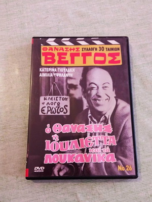 Θανάσης Βέγγος «Ο Θανάσης, η Ιουλιέττα και τα λουκάνικα» DVD σαν καινούργιο