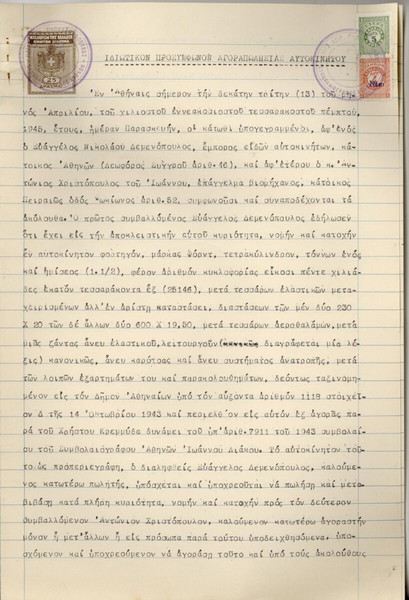 ΠΡΟΣΥΜΦΩΝΟ ΑΓΟΡΑΠΩΛΗΣΙΑΣ ΑΥΤΟΚΙΝΗΤΟΥ 1945