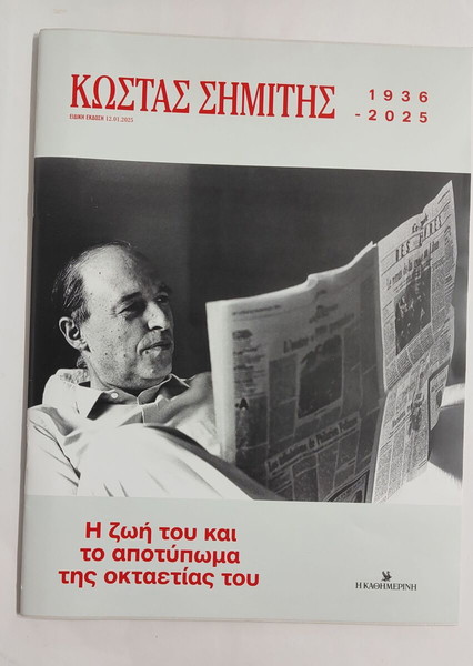 ΚΩΣΤΑΣ ΣΗΜΙΤΗΣ 1936-2025