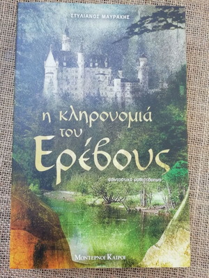 Fantasy novel The Legacy of Erebus Stylianos Mavrakis new, 2008 edition