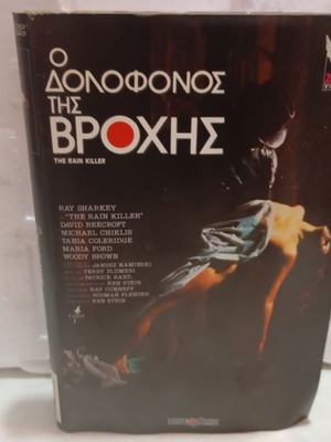 VHS The Rain Killer like new with original box and Greek subtitles