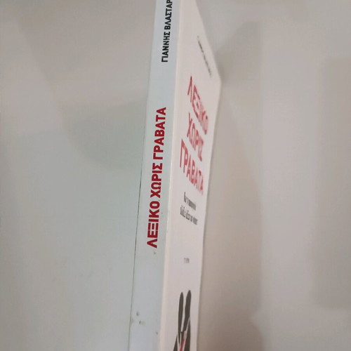 Lexiko Horis Gravata used, Giannis Vlastaris, To Vima editions