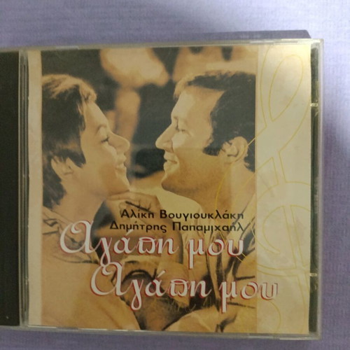 Agapi Mou CD like new by Aliki Vougiouklaki and Dimitris Papamichail