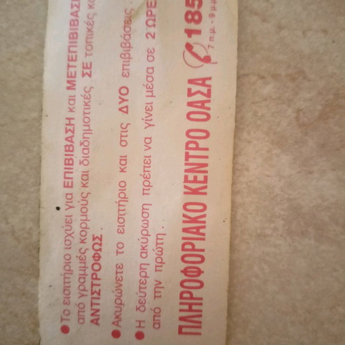 OASA ticket 75 drachmas used, unpunched