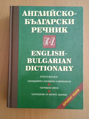 Английско-български речник K-Z
