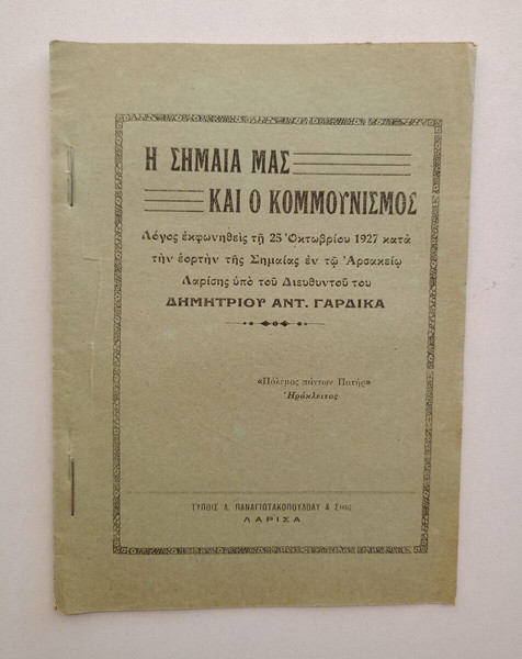 "Η ΣΗΜΑΙΑ ΜΑΣ ΚΑΙ Ο ΚΟΜΜΟΥΝΙΣΜΟΣ", Λόγος του ΔΗΜΗΤΡΙΟΥ ΑΝΤ. ΓΑΡΔΙΚΑ, στις 25 Οκτωβρίου του 1927.