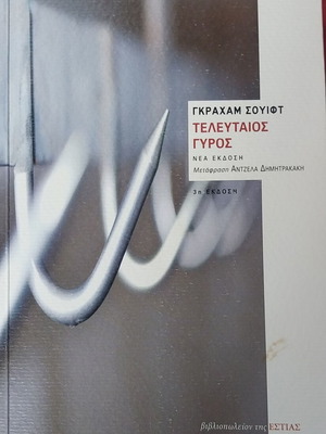 Τελευταίος γύρος βιβλίο Γ. Σουιφτ