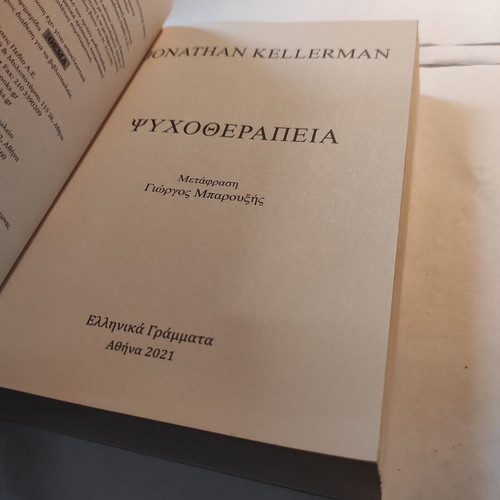 Psychotherapy Jonathan Kellerman like new (Ellinika Grammata)