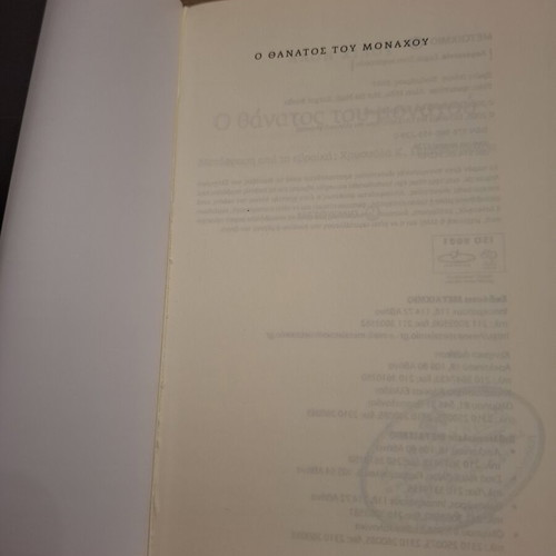 The Death of the Monk by Alon Hilu like new, Greek