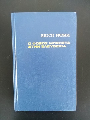 Ерих Фром Фобията пред свободата книга