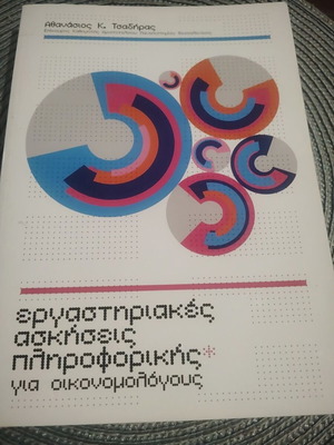 Εργαστηριακές ασκήσεις πληροφορικής για οικονομολόγους σαν καινούργιο