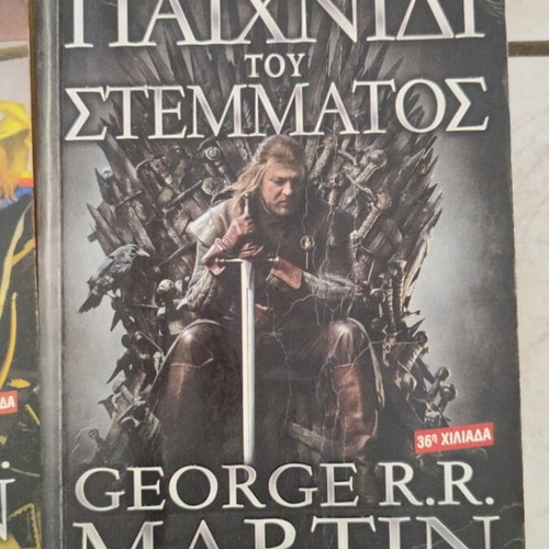 Game of Thrones books used, Greek language