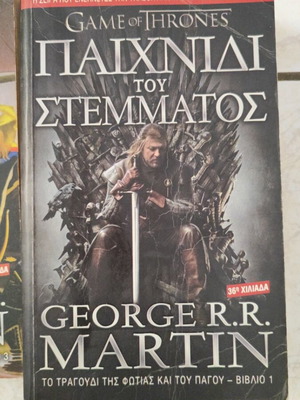 Game of Thrones books used, Greek language