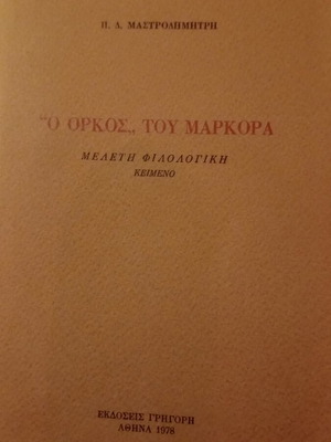 Philological study of Markoras' Oath by P.D. Mastrodimitri, like new