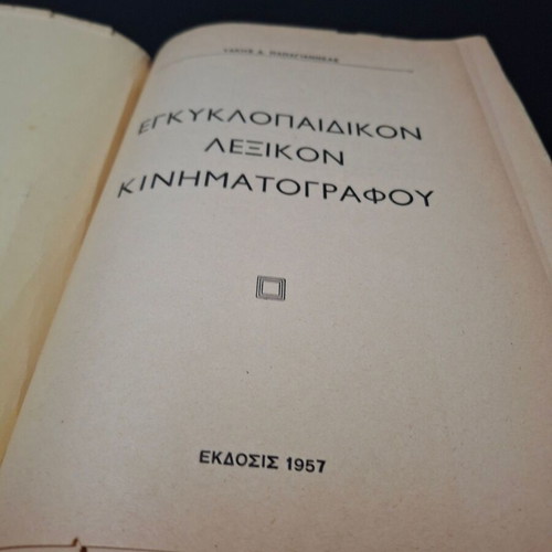 Encyclopedic Dictionary of Cinema by Takis D. Papagiannéas used, 1957 edition