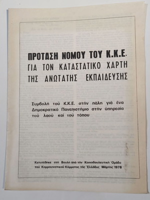 Φυλλάδιο ΠΡΟΤΑΣΗ ΝΟΜΟΥ ΚΚΕ για την ΑΝΩΤΑΤΗ ΕΚΠΑΙΔΕΥΣΗ 1978