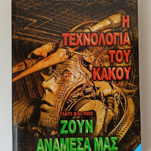 The Technology of Evil book like new, Greek