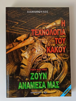 The Technology of Evil book like new, Greek