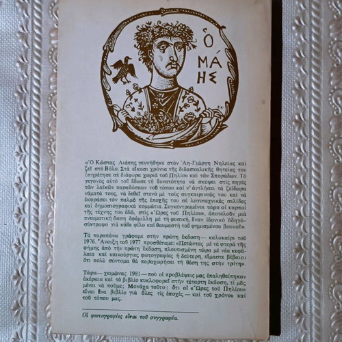 Ores tou Piliou used book by Kostas Liapis