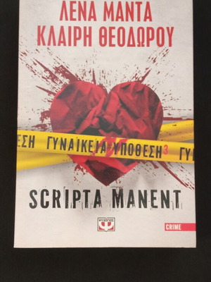 Scripta Manent βιβλίο σαν καινούργιο, ελληνική λογοτεχνία