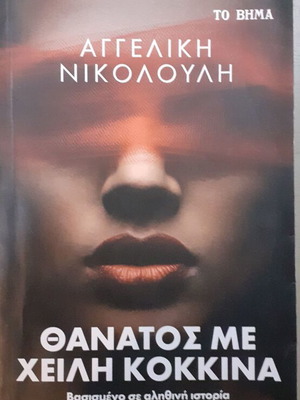 Death with Red Lips new, Angeliki Nikolouli