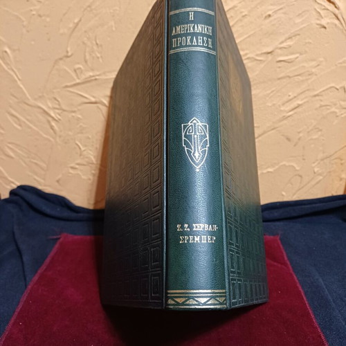 The American Challenge book like new, Greek edition by Jean-Jacques Servan-Schreiber