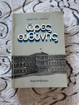 Book 'Ώρες Ευθύνης' by Georgios I. Rallis used, richly illustrated