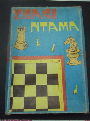 Vintage Greek chess and checkers game used, 70's