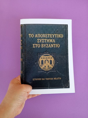 A5 Notebook Apocheteftiko Systima Sto Byzantio like new