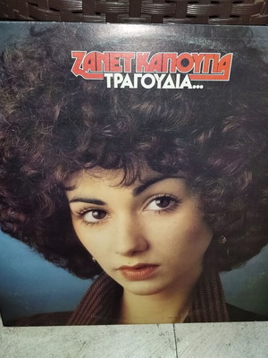 Zanet Kapougia vinyl record used, entechno