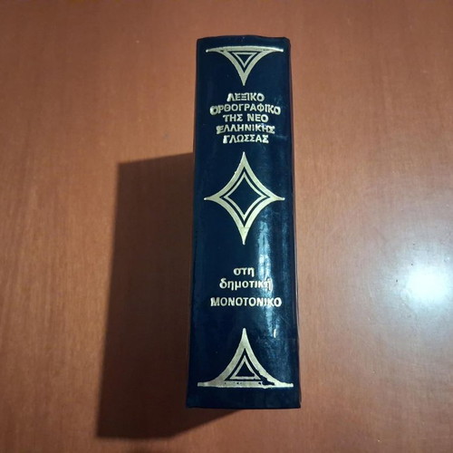 Lexiko Orthografiko-Ermineftiko tis Neoellinikis Glossas dictionary