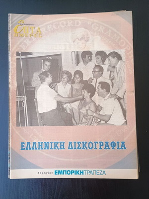 7 Hmeres Greek Discography magazine used