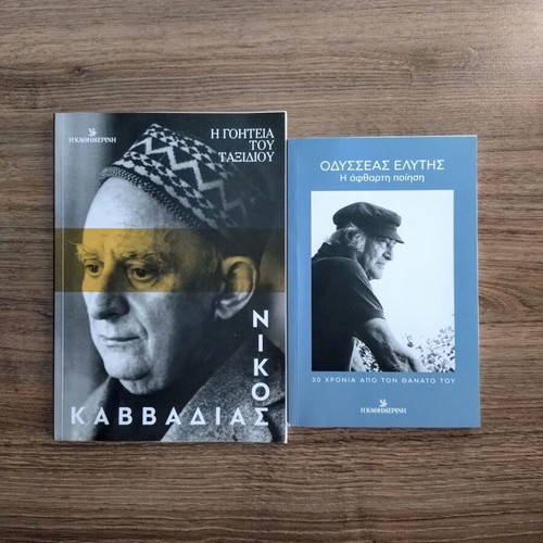 Nikos Kavvadias & Odysseas Elytis, 2 books