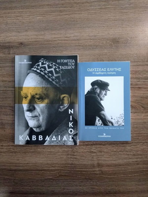 Nikos Kavvadias & Odysseas Elytis, 2 books