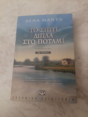 Βιβλίο Λένα Μαντά Το Σπίτι Δίπλα στο Ποτάμι μεταχειρισμένο