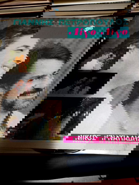 diskos viniliou Lp giannis petropoulos nikos ignatiadis ligo ligo