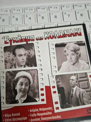 Έγκλημα στο Κολωνάκι DVD