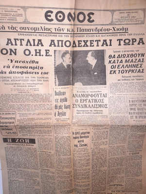 Εφημερίδα ΕΘΝΟΣ 22 Ιουλ 1964 μεταχειρισμένη με άρθρο για Κύπρο