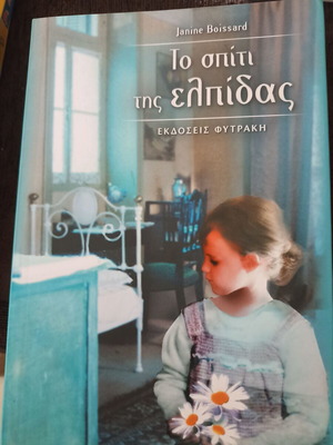 Το σπίτι της ελπίδας Janine Boissard σαν καινούργιο, ελληνικά