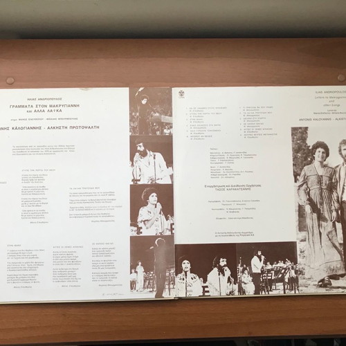 Ilias Andriopoulos Grammata ston Makrygianni and Other Laika LP like new